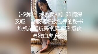 【核弹❤️爆乳女神】91情深叉喔✨ 制服诱惑被包养的秘书 炮机前后玩弄蜜尻淫臀 爆肏湿嫩白虎 羞耻