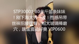 STP30001 80多斤苗条妹妹！刚下海大秀一波！性感吊带丝袜扭腰摆臀，粗大玻璃棒磨穴，跳蛋震动好爽 VIP0600