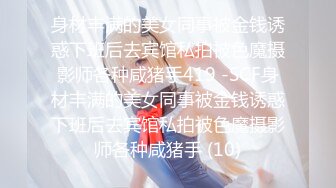 〖顶级美腿❤️视觉盛宴〗“不要啦 啊啊啊～ 不可以射满呀 ”连高潮的声音都那么娇弱的小学妹却一直索要，娇嫩的让我有种蹂躏的反差感 (2)