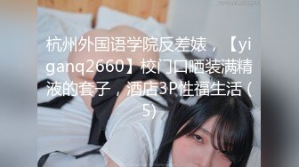 杭州外国语学院反差婊，【yiganq2660】校门口晒装满精液的套子，酒店3P性福生活 (5)