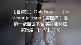 【自整理】OnlyFans—— jessieandjackson（第四弹） 眼镜一戴谁也不爱 美女老师在家做爱  【NV】 (13)