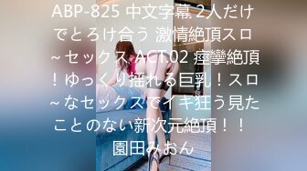 ABP-825 中文字幕 2人だけでとろけ合う 激情絶頂スロ～セックス ACT.02 痙攣絶頂！ゆっくり揺れる巨乳！スロ～なセックスでイキ狂う見たことのない新次元絶頂！！ 園田みおん