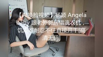 【AI换脸视频】杨颖 Angelababy 跟老外邻居借洗衣机，饥渴难耐忍不住直接开干[高清无码]