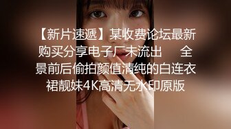 【性爱泄密胖叔炮房】重金约啪奶大活儿好00后小美女 吹箫 六九 打桩 女上 内射了妹子满满一逼 拔出来流了一鸡巴