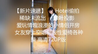 【新片速遞】 ❤️Hotel偷拍❤️稀缺未流出❤️绿叶投影❤️爱玩情趣浪漫的小情侣开房 女友穿上空姐制服性爱椅各种操 高清720P版 