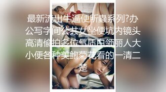 最新流出牛逼便所蟲系列?办公写字间公共女坐便坑内镜头高清偸拍多位气质白领丽人大小便各种美鲍菊花看的一清二楚