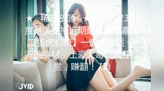 ★☆稀缺资源☆★重磅2023年度最美女神近期最大的惊喜【二货虎豹骑】一流的画质 一流的身材，土豪大哥们疯狂打赏，赚翻！ (2)