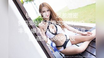 肥臀巨乳-高潮-瑜伽-御姐-朋友-操喷-老板娘-酒吧