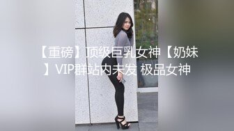   36D巨乳潘金莲，露脸玩弄排骨小哥，风骚的大屁股跟小哥玩69舔逼交大鸡巴