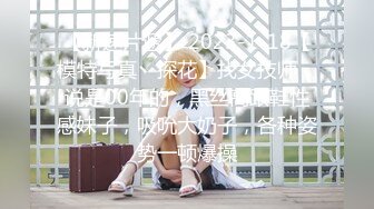 【新速片遞】 2023-1-18【模特写真丶探花】找女技师，说是00年的，黑丝高跟鞋性感妹子，吸吮大奶子，各种姿势一顿爆操