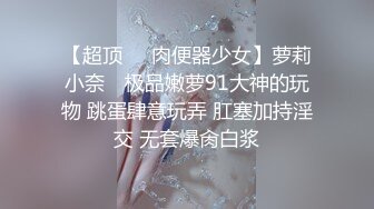 游乐场女厕全景偷拍几个漂亮美女撅着屁股尿尿❤️肥美的鲍鱼完美呈现