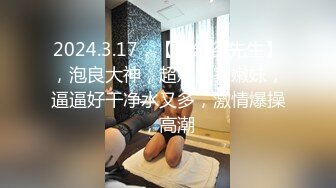 2024.3.17，【梦幻谷先生】，泡良大神，超嫩良家嫩妹，逼逼好干净水又多，激情爆操，高潮