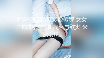 RS046 红斯灯影像传媒 女女三部曲 第一弹 战火与欲火 米欧 淇淇