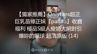 【獨家推薦】Onlyfans超正巨乳苗條正妹『palida』收費福利 極品S級人瘦奶大絕對引爆妳的眼球 超清原版 (14)