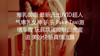 爆乳御姐 最新流出JVID超人气爆乳女神 乐乐 Fake Taxi激情车震 玩具跳蛋控制白虎蜜道 美妙快感真情流露