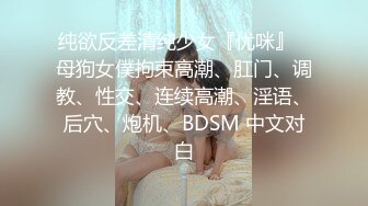 纯欲反差清纯少女『优咪』✿母狗女僕拘束高潮、肛门、调教、性交、连续高潮、淫语、后穴、炮机、BDSM 中文对白