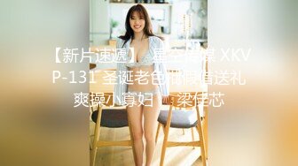 【新片速遞】  星空传媒 XKVP-131 圣诞老色批假借送礼爽操小寡妇❤️梁佳芯