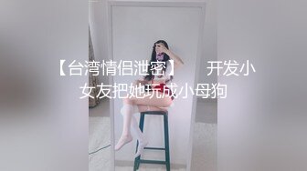 白金泄密 安在山与反差婊前女友大学时期性爱视频流出网络 (2)