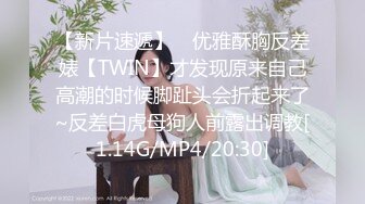 【新片速遞】 ⚡优雅酥胸反差婊【TWIN】才发现原来自己高潮的时候脚趾头会折起来了~反差白虎母狗人前露出调教[1.14G/MP4/20:30]