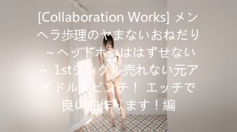 [Collaboration Works] メンヘラ歩理のヤまないおねだり ～ヘッドホンははずせない～ 1stシングル売れない元アイドル大ピンチ！ エッチで良い曲作ります！編