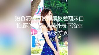 短發清純可愛眼鏡反差萌妹自拍,酥胸美乳,萌萌外表下浴室上演頂級反差秀