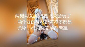 【双马尾美少女】连体网袜道具自慰旁边男友舔奶子厕所尿尿无毛嫩穴翘起美臀扣穴