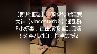 【新片速遞】 ⚡顶级绿帽淫妻大神【vincentxxbb】淫乱群P小娇妻，直击顶级淫乱现场！超淫乱对白，相当震撼2