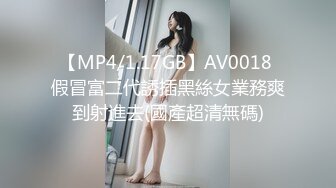 【MP4/1.17GB】AV0018 假冒富二代誘插黑絲女業務爽到射進去(國產超清無碼)