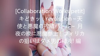 [Collaboration Works petit] キどきッ！revolution～天使と悪魔の搾精バトル～ 月夜の晩に悪魔参上！フィリカの狙いはダメ男の精液! 編