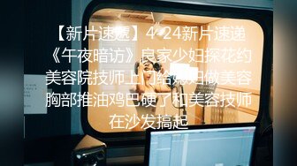 《少女潘金莲高清精修版》经典潘妹子这一版超极品满满欲望的滋味鸡动销魂作品 字幕佳作 很正很淫荡肾虚啊