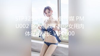 【新速片遞】  高质量小美女时尚性感打扮轻易就让鸡巴硬邦邦 肤白貌美乖巧配合，狠狠侵犯大力揉捏噗嗤噗嗤进出操穴[1.52G/MP4/30:27]