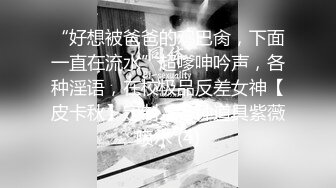 “好想被爸爸的鸡巴肏，下面一直在流水”超嗲呻吟声，各种淫语，在校极品反差女神【皮卡秋】定制，各种道具紫薇喷水 (4)