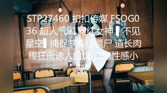 STP27460 扣扣传媒 FSOG036 超人气91网红女神 ▌不见星空▌捕捉萝莉小僵尸 道长肉棒狂肏诱人白虎 口爆性感小嘴