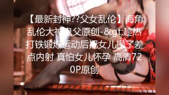 淫女绿妻鬼父乱伦【家有爱女初长成】 亲手把单男处男大鸡巴送进老婆的蜜穴，鸡吧杠杠硬不愧是处男