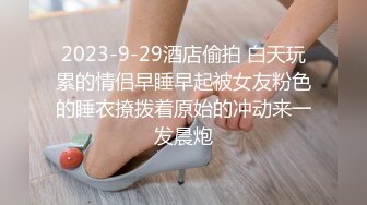 2023-9-29酒店偷拍 白天玩累的情侣早睡早起被女友粉色的睡衣撩拨着原始的冲动来一发晨炮