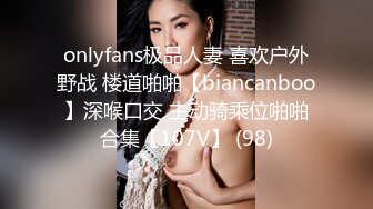 onlyfans极品人妻 喜欢户外野战 楼道啪啪【biancanboo】深喉口交 主动骑乘位啪啪合集【107V】 (98)