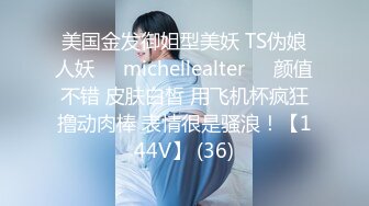 美国金发御姐型美妖 TS伪娘人妖❤️michellealter❤️颜值不错 皮肤白皙 用飞机杯疯狂撸动肉棒 表情很是骚浪！【144V】 (36)