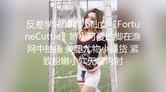 反差学妹00后小仙女〖FortuneCuttie〗娇小可爱的脚在渔网中抽搐 美腿尤物小骚货 紧致粉嫩小穴无套内射