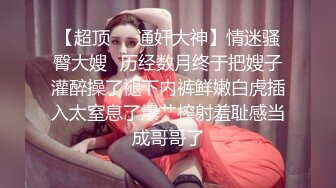 《稀缺重磅㊙️猎奇资源》贵圈万人追踪OnlyFans网红CDTANT闺蜜Ljy解锁私拍3P4P各种淫乱场面令人乍舌第二弹 (11)