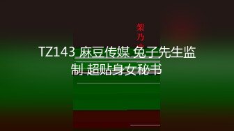 TZ143 麻豆传媒 兔子先生监制 超贴身女秘书