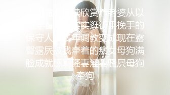 上周露出后续欣赏着老婆从以前穿着严严实实逛街手挽手的保守人妻多年调教变成现在露臀露屄被我牵着的痴女母狗满脸成就感啊骚妻淫妻骚屄母狗牵狗