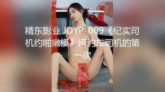 STP32235 大白熊 尤物模特小騷貨！氣質甜美又很騷！被炮友盡情玩穴，扒開丁字褲摸騷逼，騎臉大屌插嘴，灰絲美腿足交