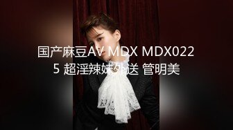 国产麻豆AV MDX MDX0225 超淫辣妹外送 管明美