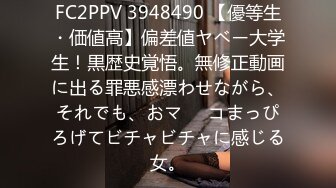 FC2PPV 3948490 【優等生・価値高】偏差値ヤベー大学生！黒歴史覚悟。無修正動画に出る罪悪感漂わせながら、それでも、おマ⚫︎コまっぴろげてビチャビチャに感じる女。