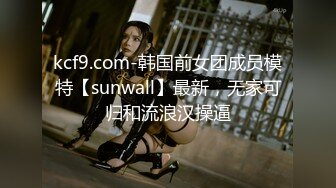 kcf9.com-韩国前女团成员模特【sunwall】最新，无家可归和流浪汉操逼