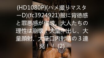 (HD1080P)(ハメ撮りマスターD)(fc3924921)服に背徳感と罪悪感が倍増。大人たちの理性は崩壊！大量中出し、大量顔射、大量口内射精の３連発！！ (2)