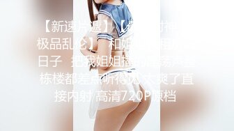 户外野战【00后学生妹】四眼妹子长得好纯，今年刚满18岁，紧身牛仔裤，长得太嫩了 (2)