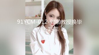 91YCM-012-约啪教授换毕业-巧菲