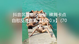 抖音风露脸反差婊  裸舞卡点自慰反差合集【1000 v】 (704)