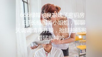   666绿帽约良家妹子密码房，白T长相甜美小姐姐，聊聊天调调情再开操，抬腿抽插抱着猛操呻吟